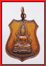 เหรียญหลวงพ่อชินราชหลังนาคปรก(1843) #1